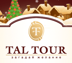 Справочник - 1 - Tal Tour, туристическое агентство