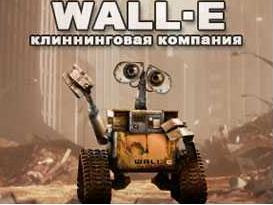 Справочник - 1 - Wall-e, клининговая компания