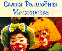 Справочник - 1 - Самая волшебная мастерская, магазин карнавальных и маскарадных костюмов