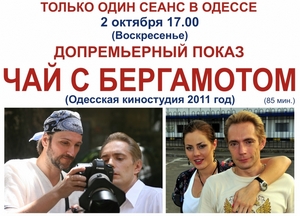 Одесситам покажут "Чай с бергамотом". Фото с сайта: u-cinema.od.ua