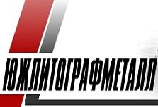 Справочник - 1 - Южлитографметалл, ООО, производственно-торговая компания