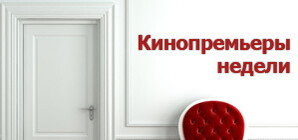 Первые кинопремьеры-2012: смотрим 