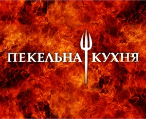 Теперь в "Адской кухне" осталось двое одесситов. Фото с сайта: blog.i.ua
