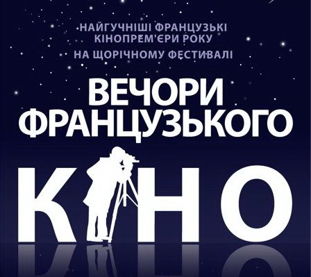Фестиваль французского кино в Одессе. Постер - vkontakte.ru