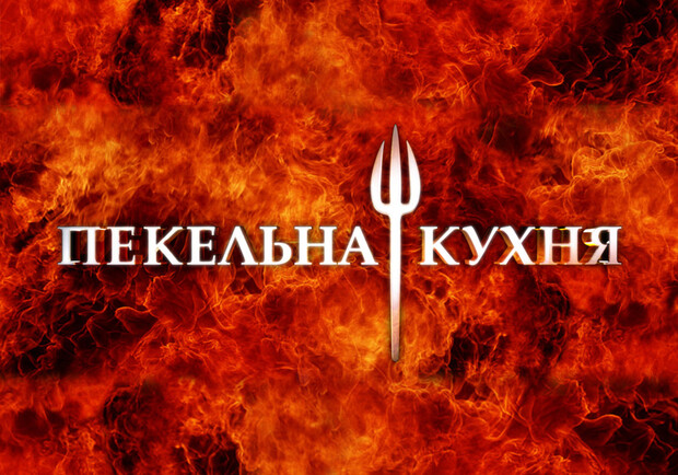 На "Адской кухне" было действительно жарко. Фото - subscribe.ru
