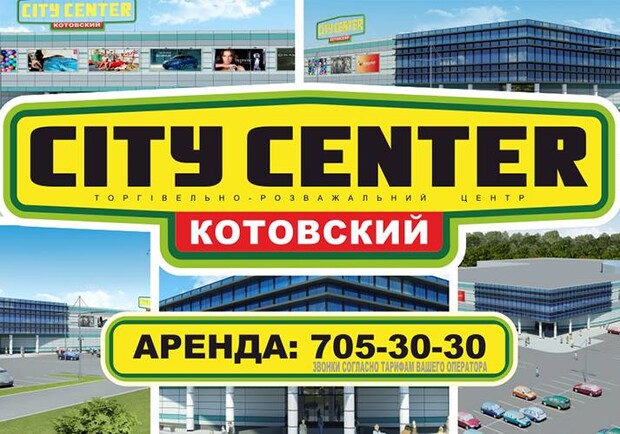 Справочник - Торгово-развлекательные центры - ТЦ City Center "Котовский"