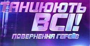 "Танцуют все. Возвращение героев".  Фото с сайта: urouser.com.ua.