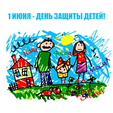 Отмечаем День защиты детей! Фото - vk.com