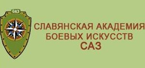 Справочник - 1 - Славянская Академия Боевых Искусств - "САЗ"