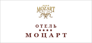 Справочник - 1 - Моцарт (отель)