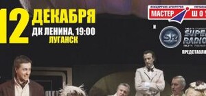 В Луганске посмотреть на гениального Безрукова можно будет за 1500 гривен