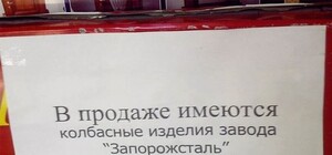 Люди Ахметова обещают оставить Запорожью колбасу