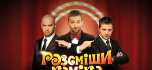 Луганчане рассмешили комиков на 10 тысяч гривен