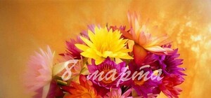 СМС-поздравления с 8 марта: любимой женщине, маме и подруге