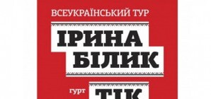 Ирина Билык и группа 