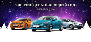 Горячие цены под Новый год на автомобили Hyundai