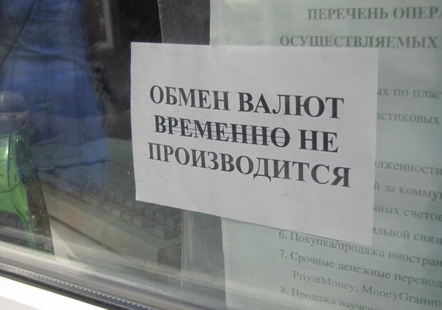 В Одессе сложно купить валюту.
Фото - kafanews.com 