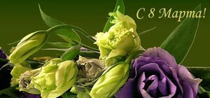 Лучшие СМС-поздравления коллег в Международный женский день 8 марта: стихи и проза