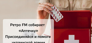 На Ретро FM объявлен сбор медикаментов для воинских частей
