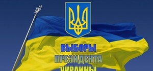 Выборы президента – известны результаты голосования в Луганской области