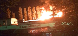 В Киеве горел радиорынок: что от него осталось