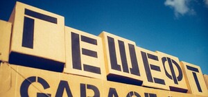 Начать бизнес с нуля: история успеха модного одесского фестиваля Гешефт Garage Sale