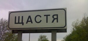 После ночного обстрела Счастье осталось без тепла и электричества