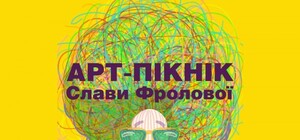Арт-Пикник Славы Фроловой устроят в Одессе