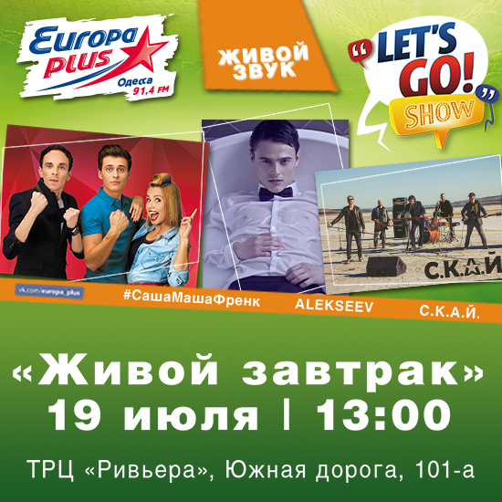 Новость - События - Let’s Go Show отправляется завтракать в Одессу