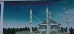 Соборную мечеть в Симферополе построят через три года [Фото]