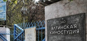 Ялтинскую киностудию восстановят неназванные инвесторы