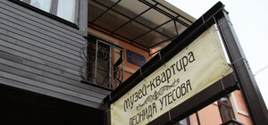 В музее Утесова обновление: воссоздали обстановку времен детства одессита