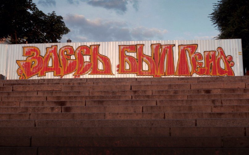 Новость - События - На Потемкинской появилось гигантское граффити от Гены
