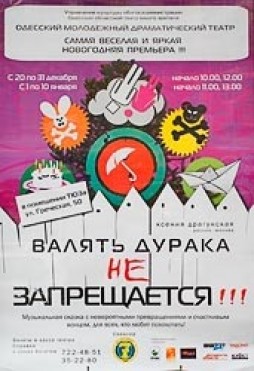Афиша - Театры - Валять дурака НЕ запрещается!