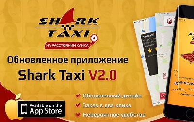 Новость - Транспорт и инфраструктура - Вызвать такси в два клика: одесский сервис Shark Taxi запустили обновленное приложение в iOs