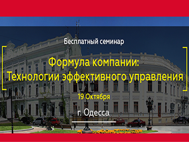 Новость - События - Как построить эффективный отдел продаж: бесплатный бизнес-семинар в Одессе