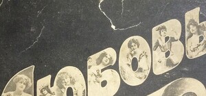 Полтавчанин ищет адресата любовного письма столетней давности