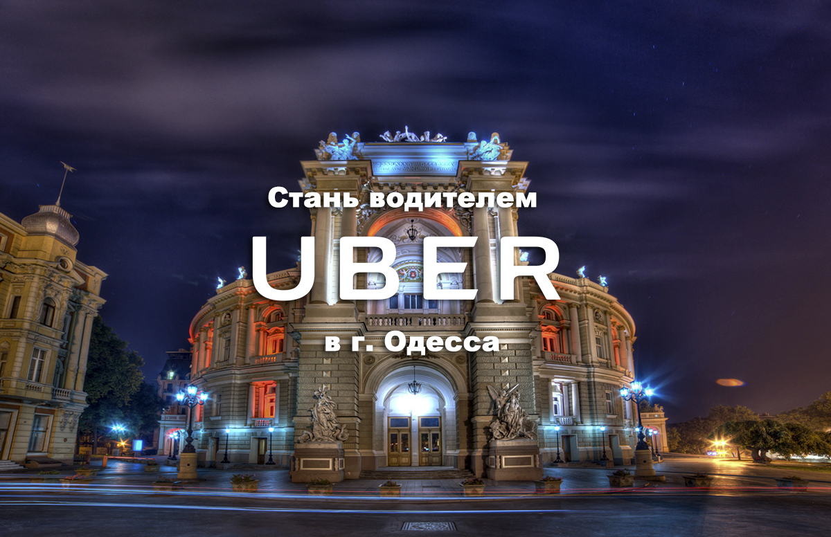 Новость - Общество - Одесса, встречай UBER: в городе появится новый сервис такси