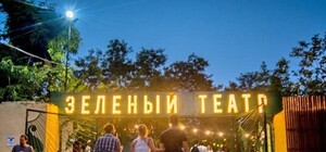 Новый сезон в Зеленом театре начнется с бесплатного концерта: подробности