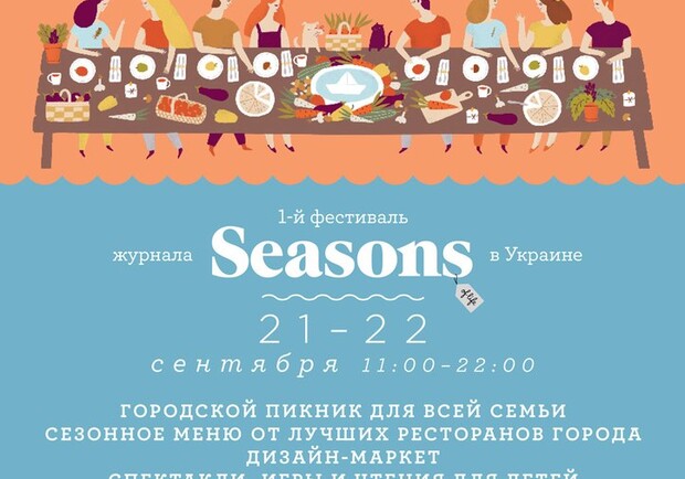 Афиша - Фестивали - Семейный Фестиваль Seasons "Осень в Одессе"