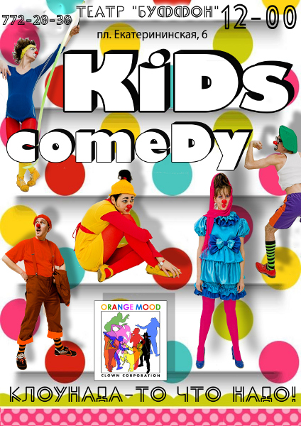Афиша - Детям - Kids Comedy