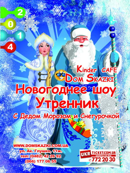 Афиша - Детям - Утренник с Дедом Морозом и Снегурочкой