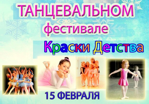 Афиша - Детям - Танцевальный фестиваль "Краски Детства"