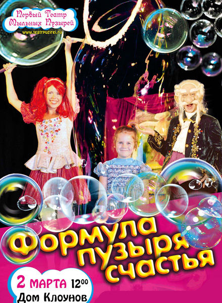 Афиша - Детям - Первый Театр Мыльных Пузырей. Формула мыльного пузыря Счастья