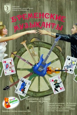 Афиша - Театры - Бременские музыканты
