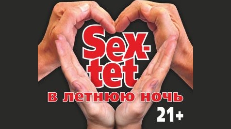 Афиша - Театры - Sex-tet в летнюю ночь