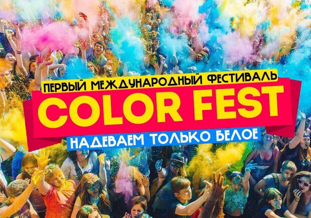 Афиша - Фестивали - Фестиваль красок ColorFest