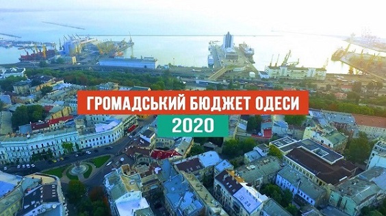 Какие проекты одесского общественного бюджета утвердили 