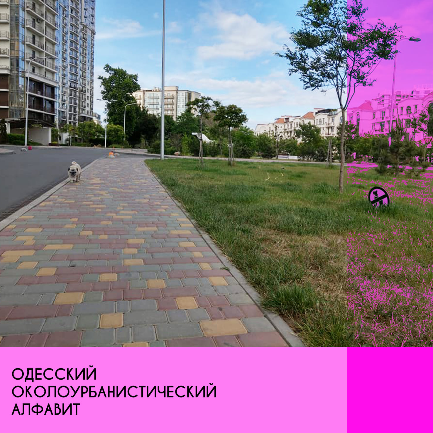 Одесский околоурбанистический алфавит Автор: Николай Чепелев