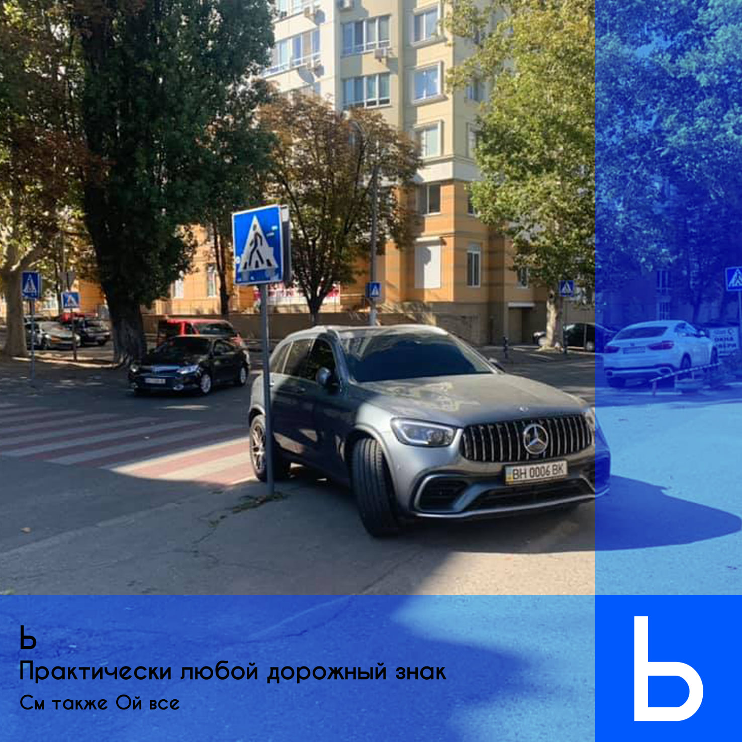 Одесский околоурбанистический алфавит Автор: Николай Чепелев